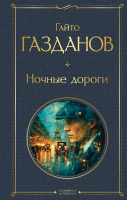 

Книга, Ночные дороги, твердая обложка