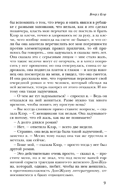 Художественная книга Эксмо Вечер у Клэр, мягкая обложка (Газданов Гайто) — фото 6