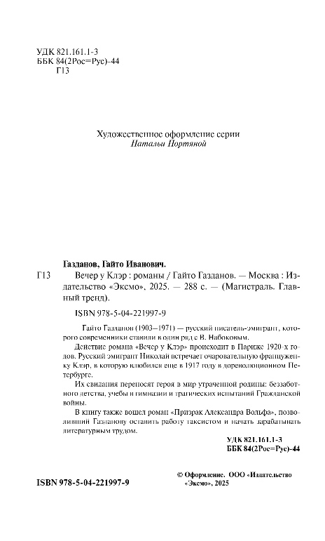 Художественная книга Эксмо Вечер у Клэр, мягкая обложка (Газданов Гайто) — фото 3