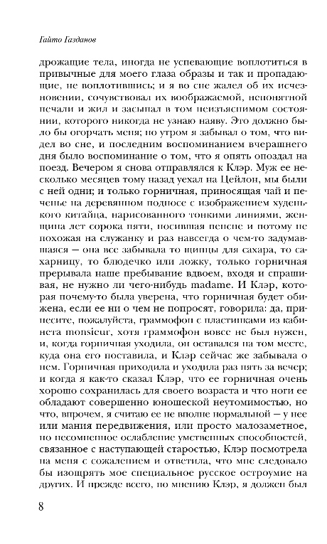 Художественная книга Эксмо Вечер у Клэр, мягкая обложка (Газданов Гайто) — фото 5