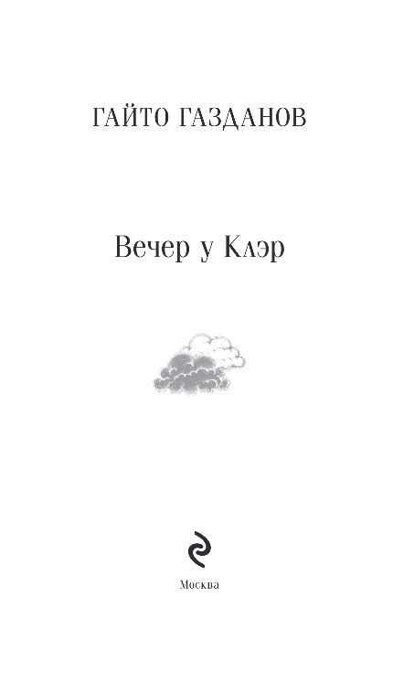Художественная книга Эксмо Вечер у Клэр, мягкая обложка (Газданов Гайто) — фото 2