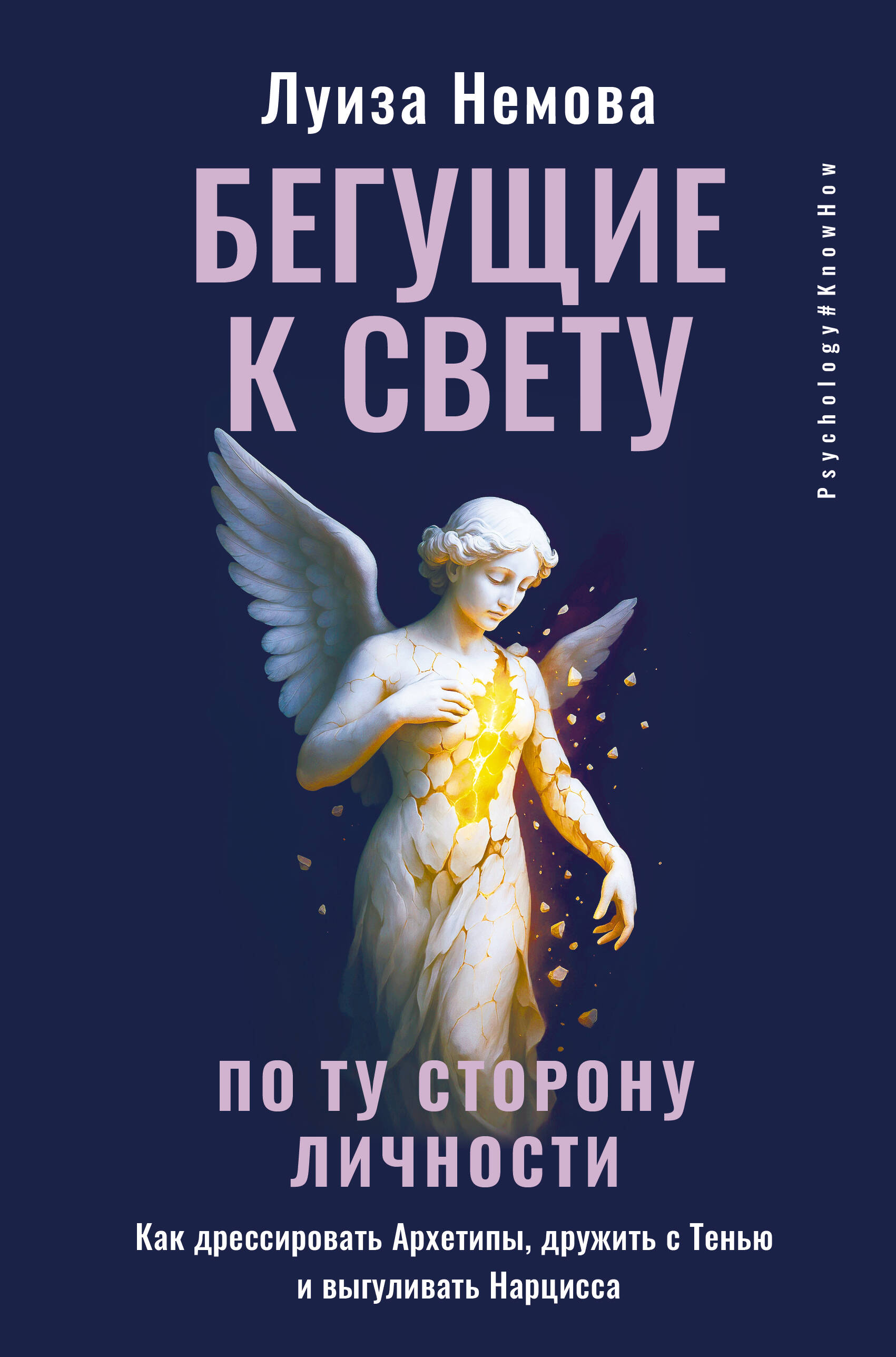 Книга АСТ Бегущие к свету. По ту сторону личности, твердая обложка (Немова Луиза)