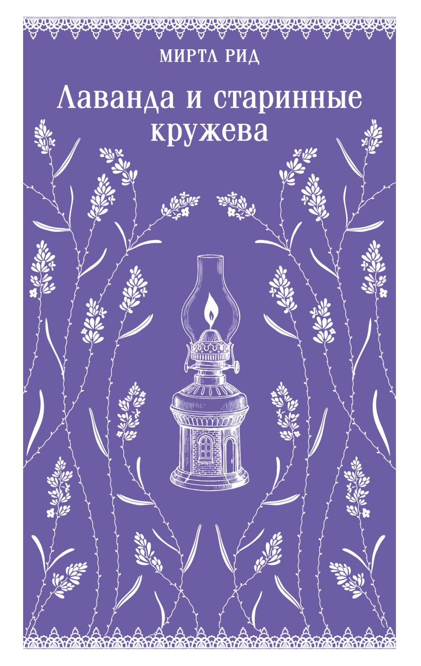 Художественная книга Эксмо Лаванда и старинные кружева, мягкая обложка (Рид Миртл) — фото 1