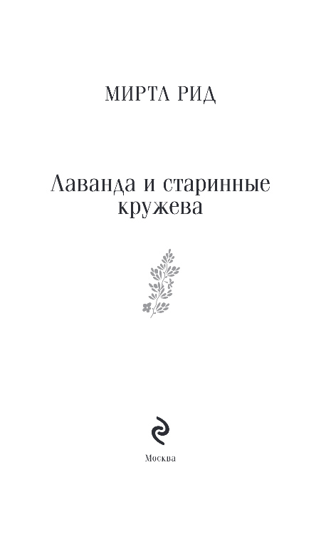 Художественная книга Эксмо Лаванда и старинные кружева, мягкая обложка (Рид Миртл) — фото 2