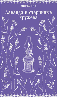 

Книга, Лаванда и старинные кружева, мягкая обложка