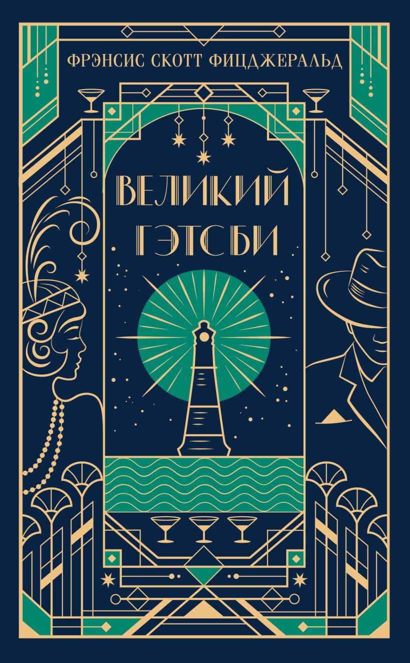 Художественная книга Эксмо Великий Гэтсби, твердая обложка (Фицджеральд Фрэнсис Скотт) — фото 1