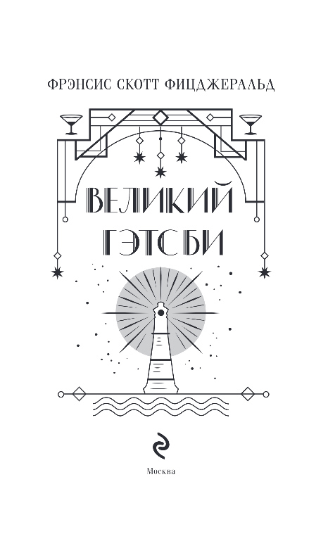 Художественная книга Эксмо Великий Гэтсби, твердая обложка (Фицджеральд Фрэнсис Скотт) — фото 2