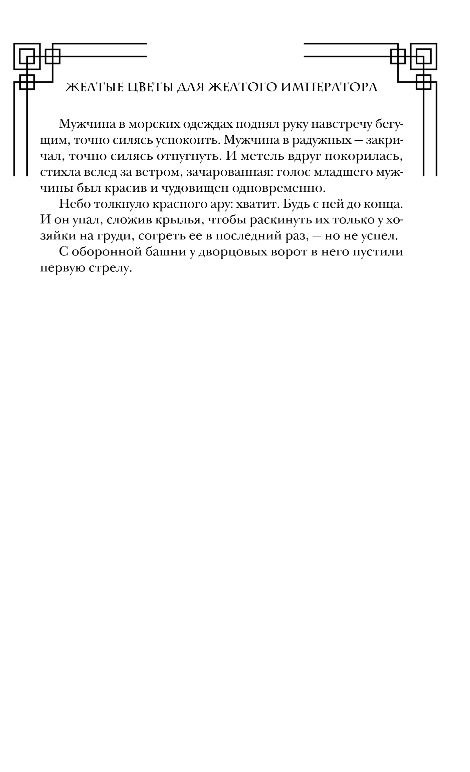 Художественная книга Эксмо Желтые цветы для Желтого Императора, твердая обложка (Звонцова Екатерина) — фото 6