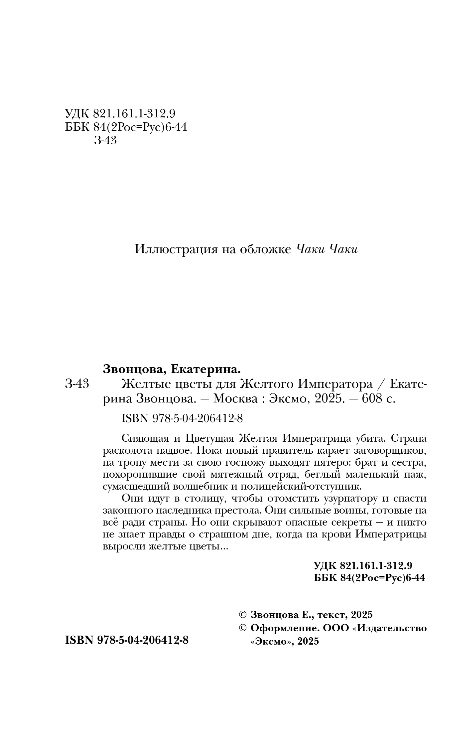 Художественная книга Эксмо Желтые цветы для Желтого Императора, твердая обложка (Звонцова Екатерина) — фото 3
