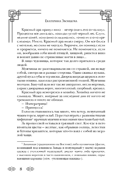 Художественная книга Эксмо Желтые цветы для Желтого Императора, твердая обложка (Звонцова Екатерина) — фото 5