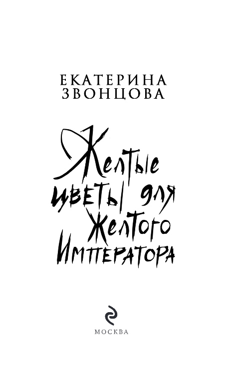 Художественная книга Эксмо Желтые цветы для Желтого Императора, твердая обложка (Звонцова Екатерина) — фото 2