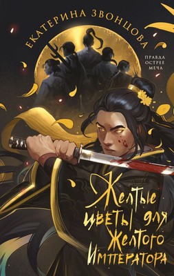 Книга Эксмо Желтые цветы для Желтого Императора, твердая обложка (Звонцова Екатерина) -