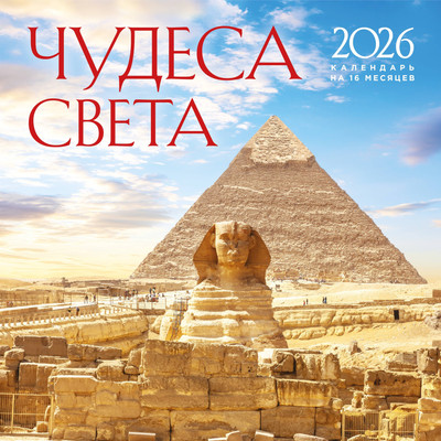 Календарь настенный Эксмо Чудеса света. На 16 месяцев 2026 год (9785042176616) - 