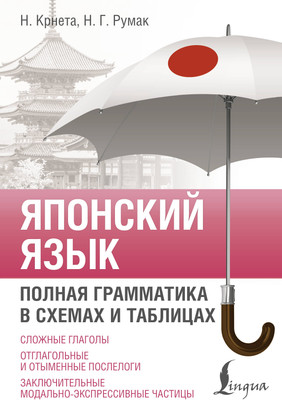 

Учебное пособие, Японский язык. Полная грамматика в схемемах и таблицах