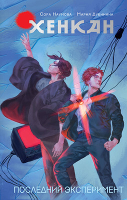 

Книга, Хенкан. Последний эксперимент, твердая обложка