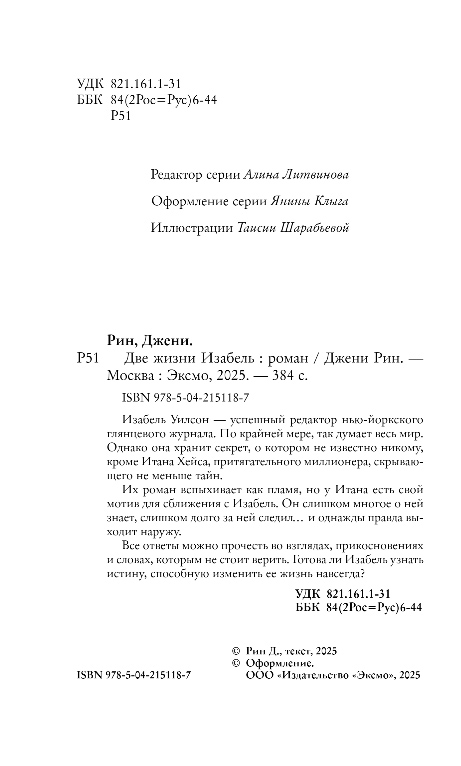 Художественная книга Эксмо Две жизни Изабель, твердая обложка (Рин Джени) — фото 3