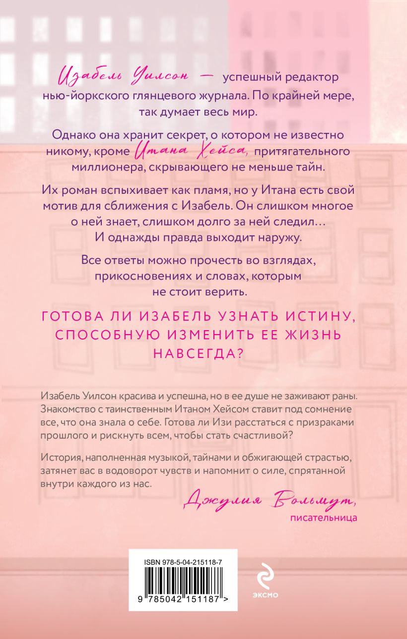 Художественная книга Эксмо Две жизни Изабель, твердая обложка (Рин Джени) — фото 6