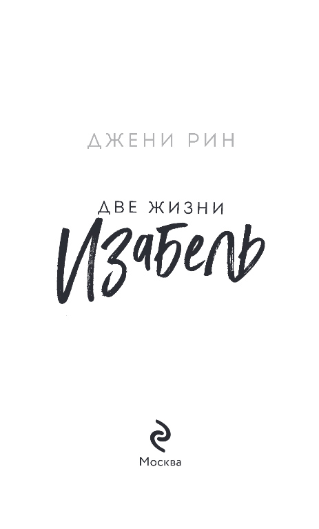 Художественная книга Эксмо Две жизни Изабель, твердая обложка (Рин Джени) — фото 2