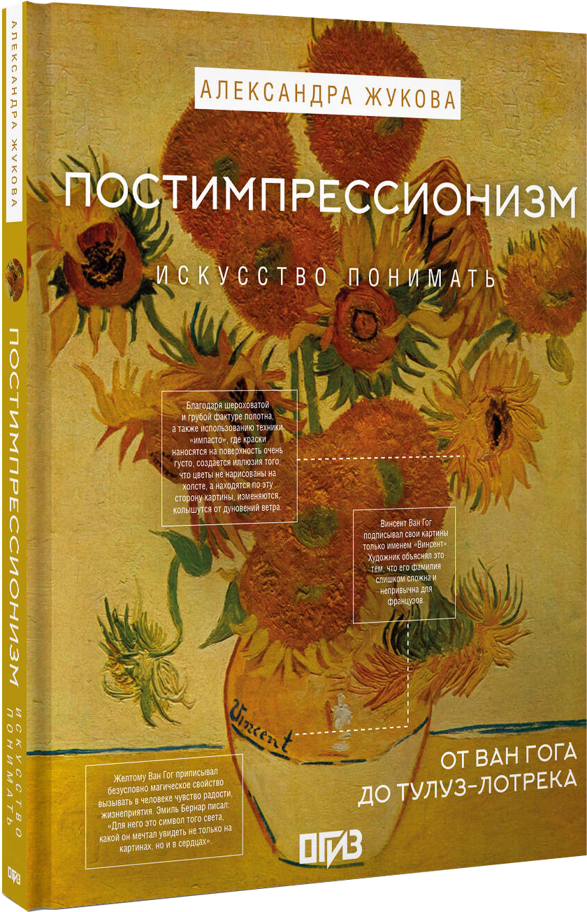 Книга АСТ Постимпрессионизм: от Ван Гога до Тулуз-Лотрека, твердая обложка (Жукова Александра)