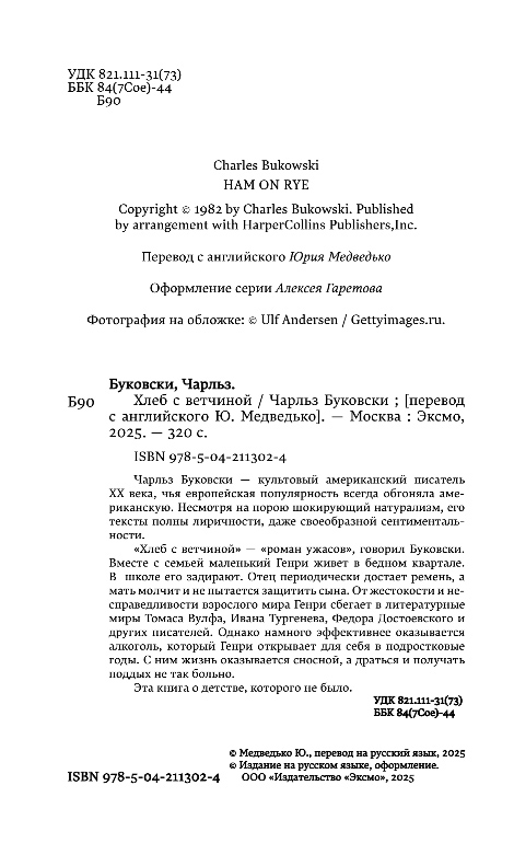 Художественная книга Эксмо Хлеб с ветчиной, мягкая обложка (Буковски Чарльз) — фото 3