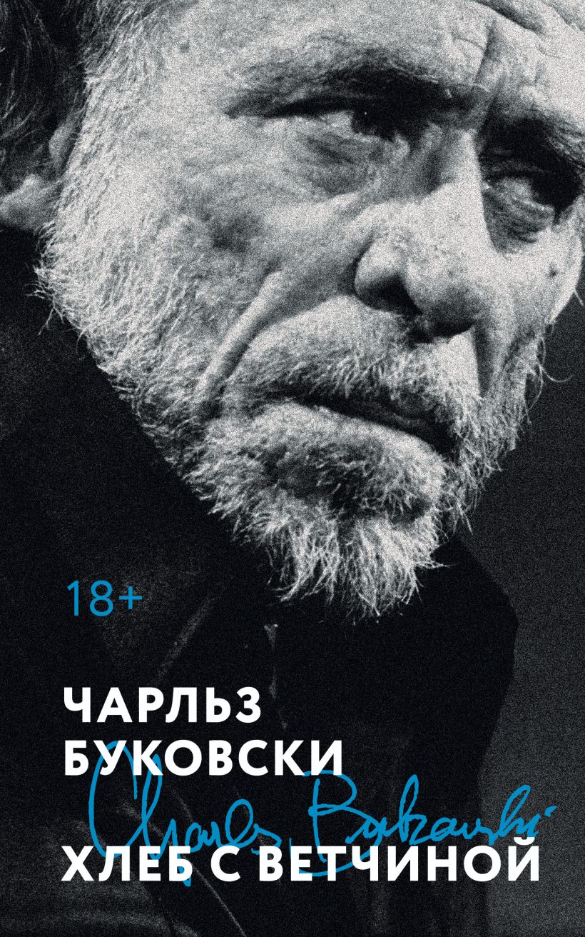 Художественная книга Эксмо Хлеб с ветчиной, мягкая обложка (Буковски Чарльз) — фото 1