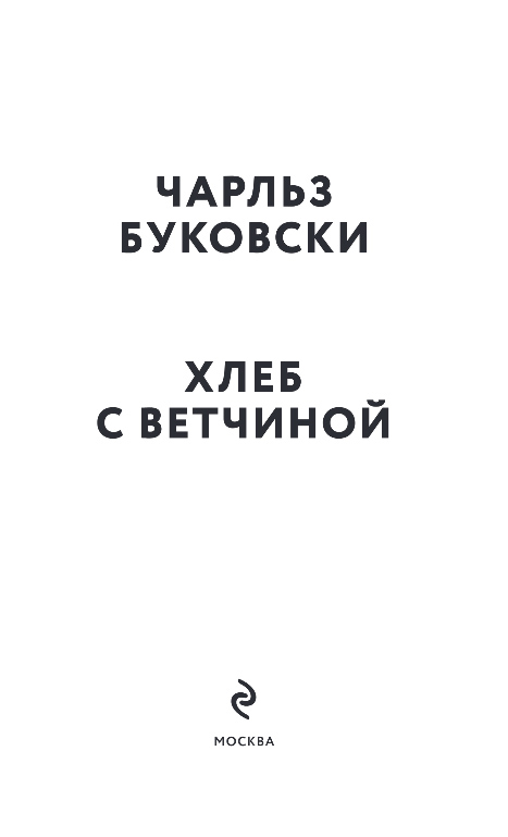 Художественная книга Эксмо Хлеб с ветчиной, мягкая обложка (Буковски Чарльз) — фото 2