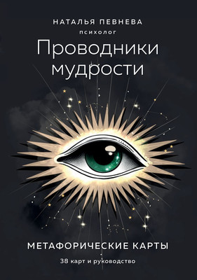 Гадальные карты Эксмо Проводники мудрости. Метафорические карты (Певнева Наталья 9785600046184) - 