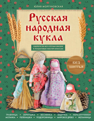 Книга Эксмо Русская народная кукла без шитья, мягкая обложка (Моргуновская Юлия) - 