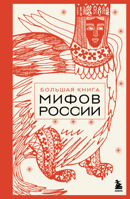 

Книга, Большая книга мифов России
