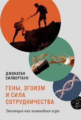 

Нехудожественная книга, Гены, эгоизм и сила сотрудничества