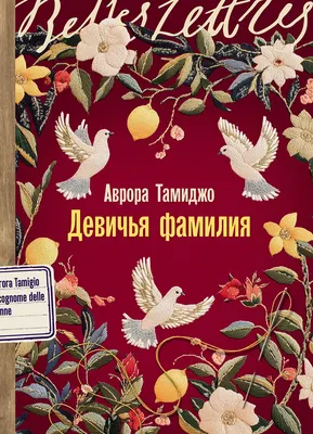 

Художественная книга, Девичья фамилия