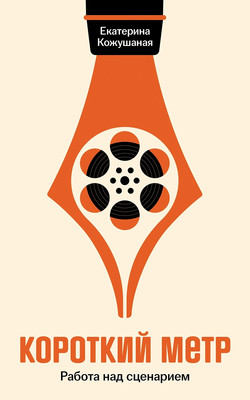 Книга Альпина Короткий метр. Работа над сценарием (Кожушаная Екатерина 9785002234226) - 