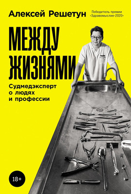 Книга Альпина Между жизнями, твердая обложка (Решетун Алексей) - 