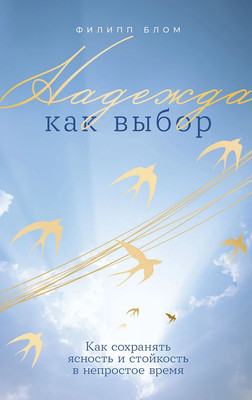 Книга Альпина Надежда как выбор, твердая обложка (Блом Филипп) - 