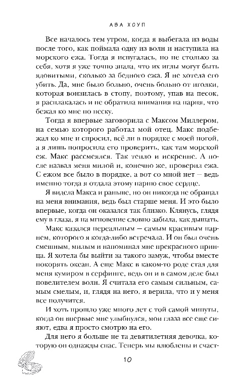 Художественная книга Эксмо Лагуна, твердая обложка (Хоуп Ава) — фото 5