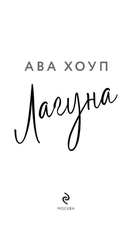 Художественная книга Эксмо Лагуна, твердая обложка (Хоуп Ава) — фото 2