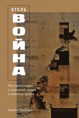 Книга Альпина Отель Война, твердая обложка (Одергон Арлин) - 