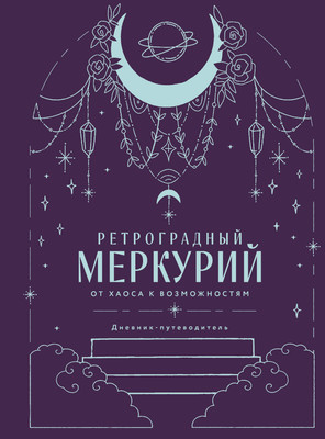 

Дневничок, Ретроградный Меркурий. От хаоса к возможностям