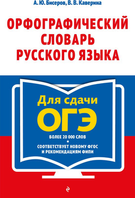 

Словарь, Орфографический словарь русского языка: 5–9 классы