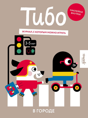 Развивающая книга Альпина Тибо. Журнал, в который можно играть. В городе, мягкая обложка - 