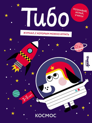 

Развивающая книга, Тибо. Журнал, с которым можно играть. Космос, мягкая обложка