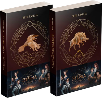 

Набор художественных книг, Отблески Этерны, мягкая обложка