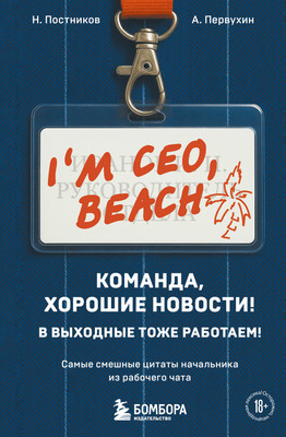 Книга Эксмо Команда, хорошие новости! В выходные тоже работаем! (Постников Николай и др., твердая обложка) - 
