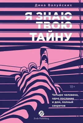 

Художественная книга, Я знаю твою тайну