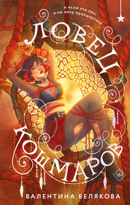 Книга Эксмо Ловец кошмаров, твердая обложка (Белякова Валентина Владимировна) - 