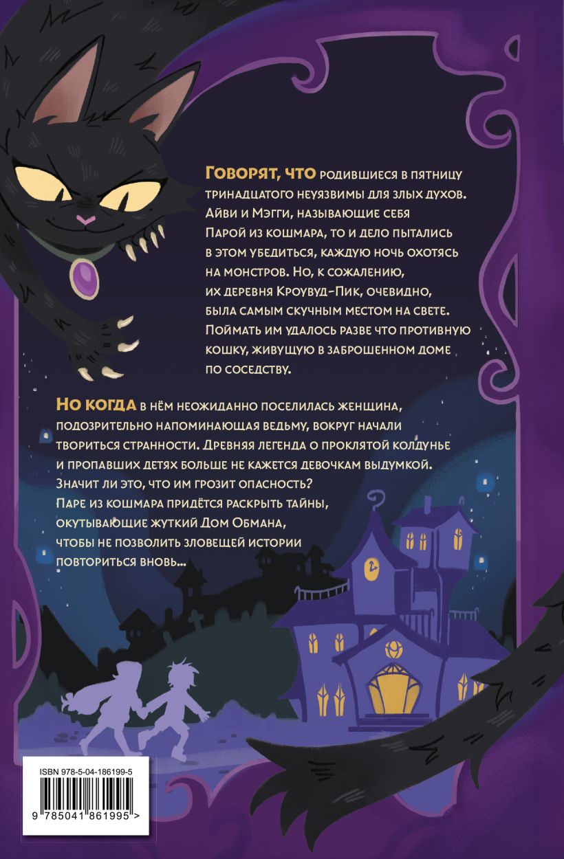Художественная книга Эксмо Пара из кошмара и Дом Обмана, твердая обложка (Флетчер Керри) — фото 2