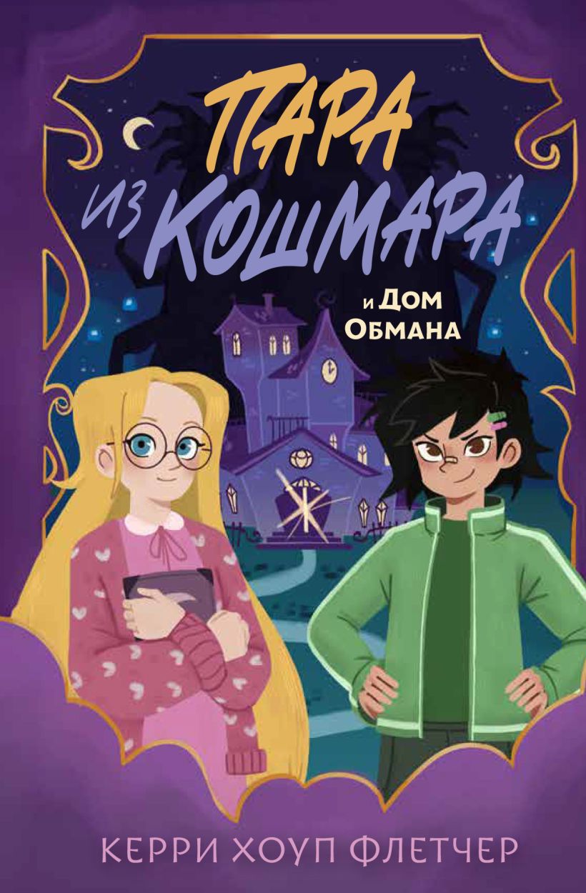 Художественная книга Эксмо Пара из кошмара и Дом Обмана, твердая обложка (Флетчер Керри) — фото 1