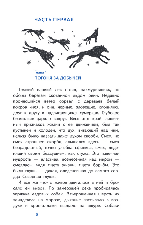 Художественная книга Эксмо Белый клык, твердая обложка (Джек Лондон) — фото 4