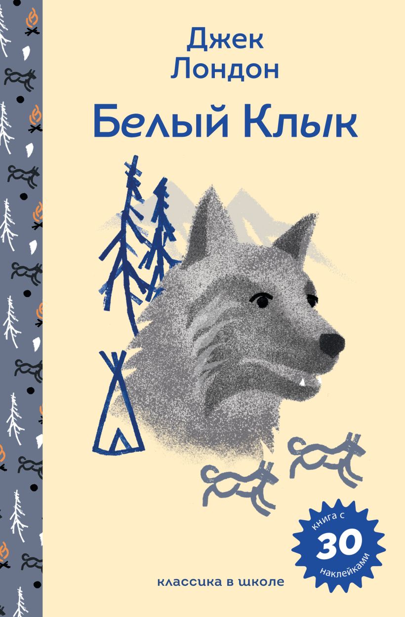 Художественная книга Эксмо Белый клык, твердая обложка (Джек Лондон) — фото 1