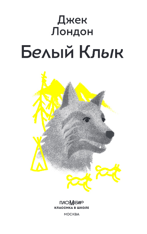 Художественная книга Эксмо Белый клык, твердая обложка (Джек Лондон) — фото 2